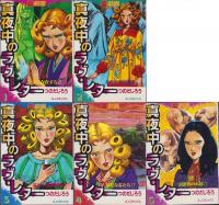 霊劇画　真夜中のラヴ・レター　全5冊　-SJコミックス-