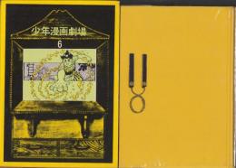 少年漫画劇場　6巻　-時代劇-