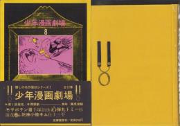 少年漫画劇場　8巻　-西部劇-