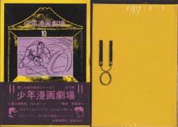 少年漫画劇場　10巻　-スポーツ-