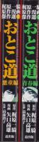 おとこ道　全2冊　-梶原一騎原作漫画傑作選1・2-