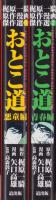 おとこ道　全2冊　-梶原一騎原作漫画傑作選1・2-