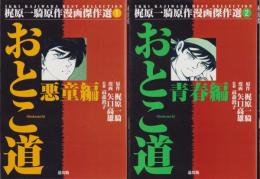 おとこ道　全2冊　-梶原一騎原作漫画傑作選1・2-
