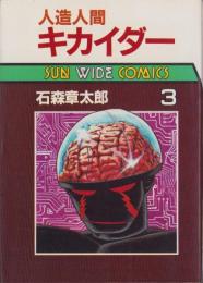 人造人間キカイダー　3巻　-サンワイドコミックス	-