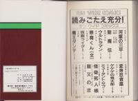 人造人間キカイダー　3巻　-サンワイドコミックス	-