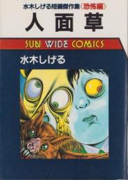 人面草　-水木しげる短編傑作集〈恐怖編〉-　サンワイドコミックス