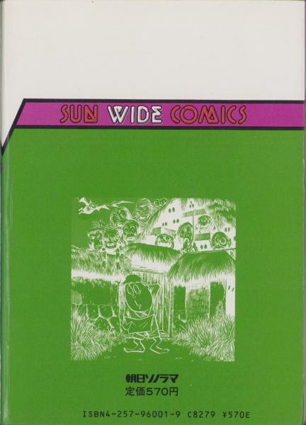 河童の三平 1巻 -サンワイドコミックス-(水木しげる) / 古本、中古本