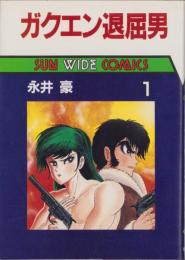 ガクエン退屈男　1巻　-サンワイドコミックス-