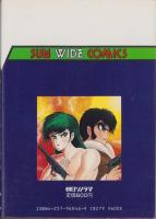 ガクエン退屈男　1巻　-サンワイドコミックス-