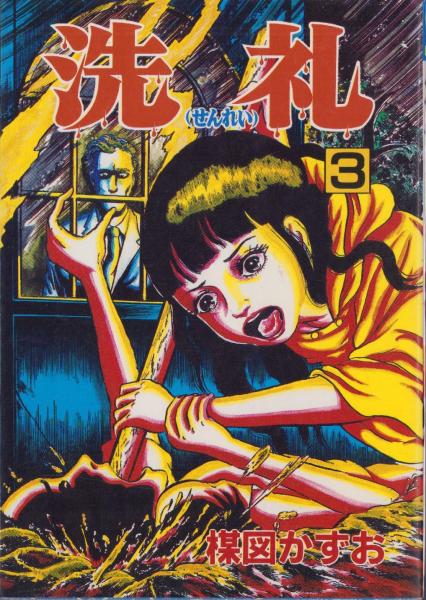 Amazon.co.jp: 秋田書店 秋田コミックスセレクト 楳図かずお