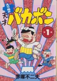 えりぬき　天才バカボン　1集　-KCスペシャル-