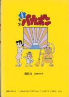 えりぬき　天才バカボン　1集　-KCスペシャル-