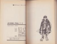 あゝ五高　武夫原頭に草萠えて　1巻　-アクションコミックス-