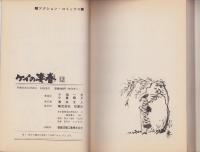ケイの凄春　12巻　-アクション・コミックス-