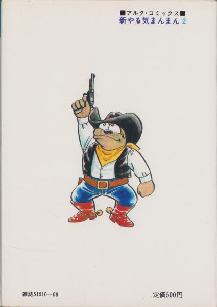 新やる気まんまん 2巻 -アルタ・コミックス-(横山まさみち・脚色劇画