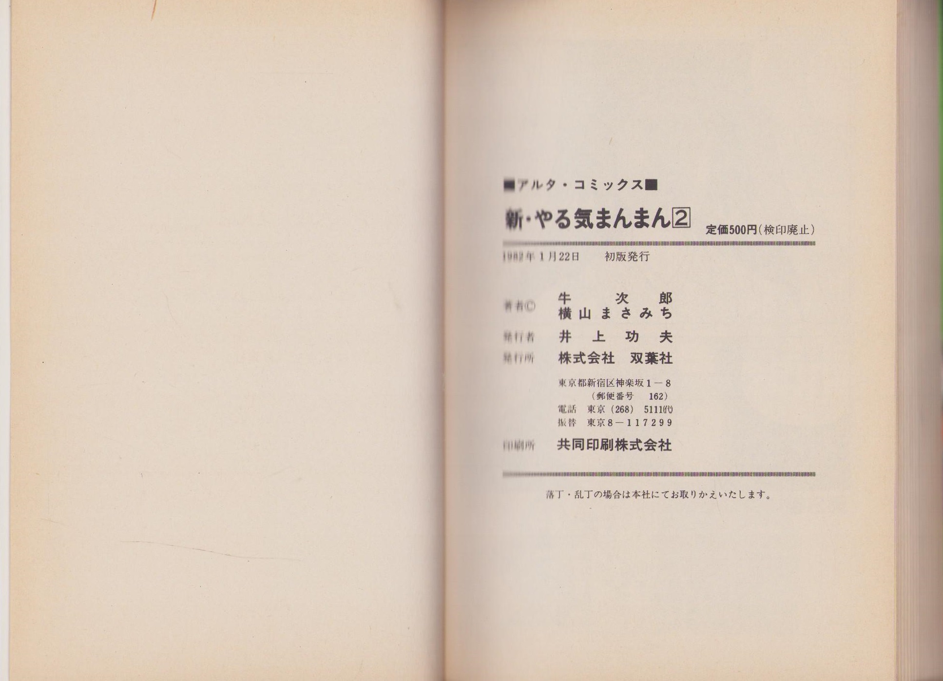 新やる気まんまん 2巻 -アルタ・コミックス-(横山まさみち・脚色劇画