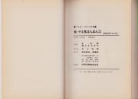 横山まさみち　アルタ・コミックス　天和くずし/むすめ　雀豪放浪記/2冊セット 新やる気まんまん 2巻 -アルタ・コミックス- | ¥1,000 - 日本の古本屋