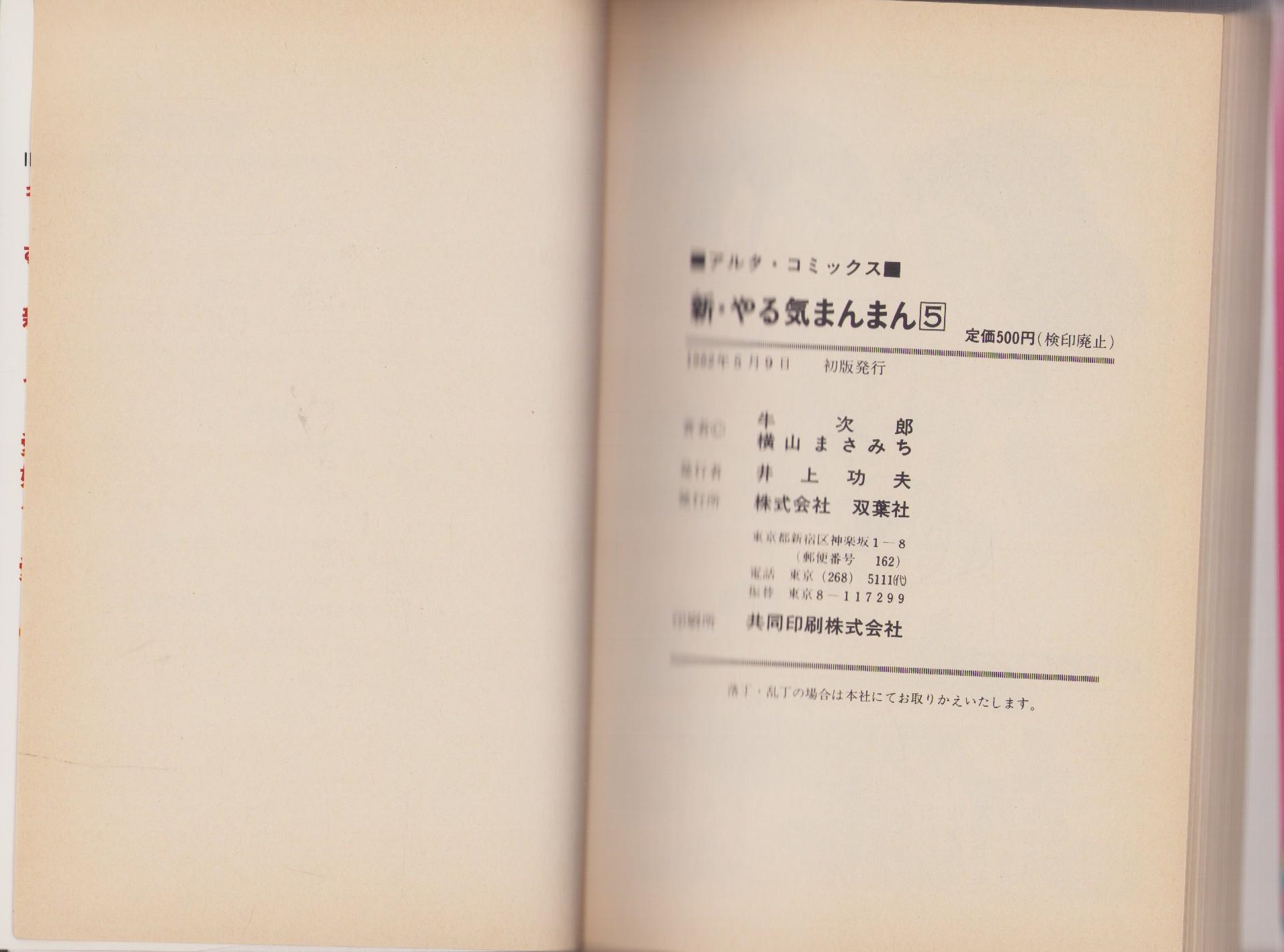 新やる気まんまん 5巻 -アルタ・コミックス-(横山まさみち・脚色劇画