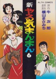 新やる気まんまん　6巻　-アルタ・コミックス-