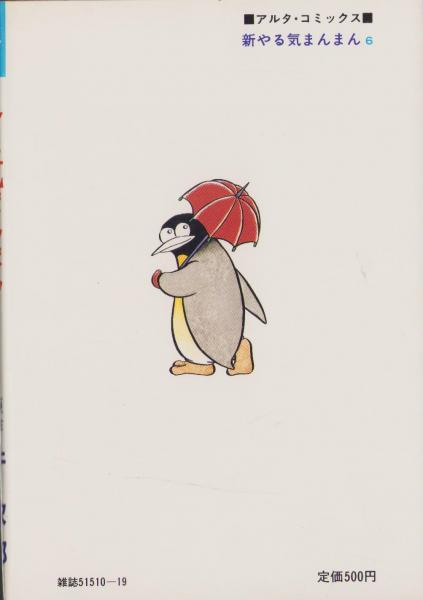 新やる気まんまん 6巻 -アルタ・コミックス-(横山まさみち・脚色劇画