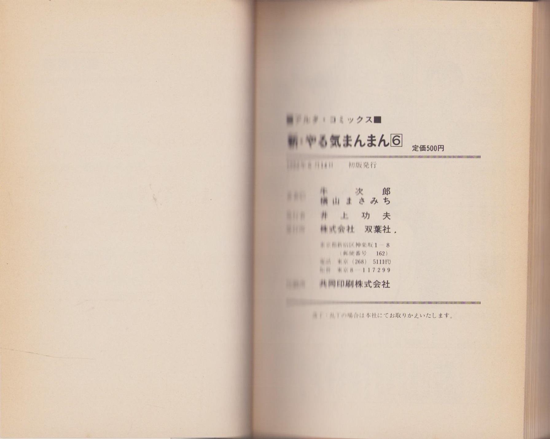 新やる気まんまん 6巻 -アルタ・コミックス-(横山まさみち・脚色劇画