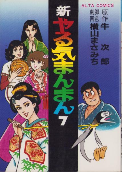 新やる気まんまん 7巻 -アルタ・コミックス-(横山まさみち・脚色