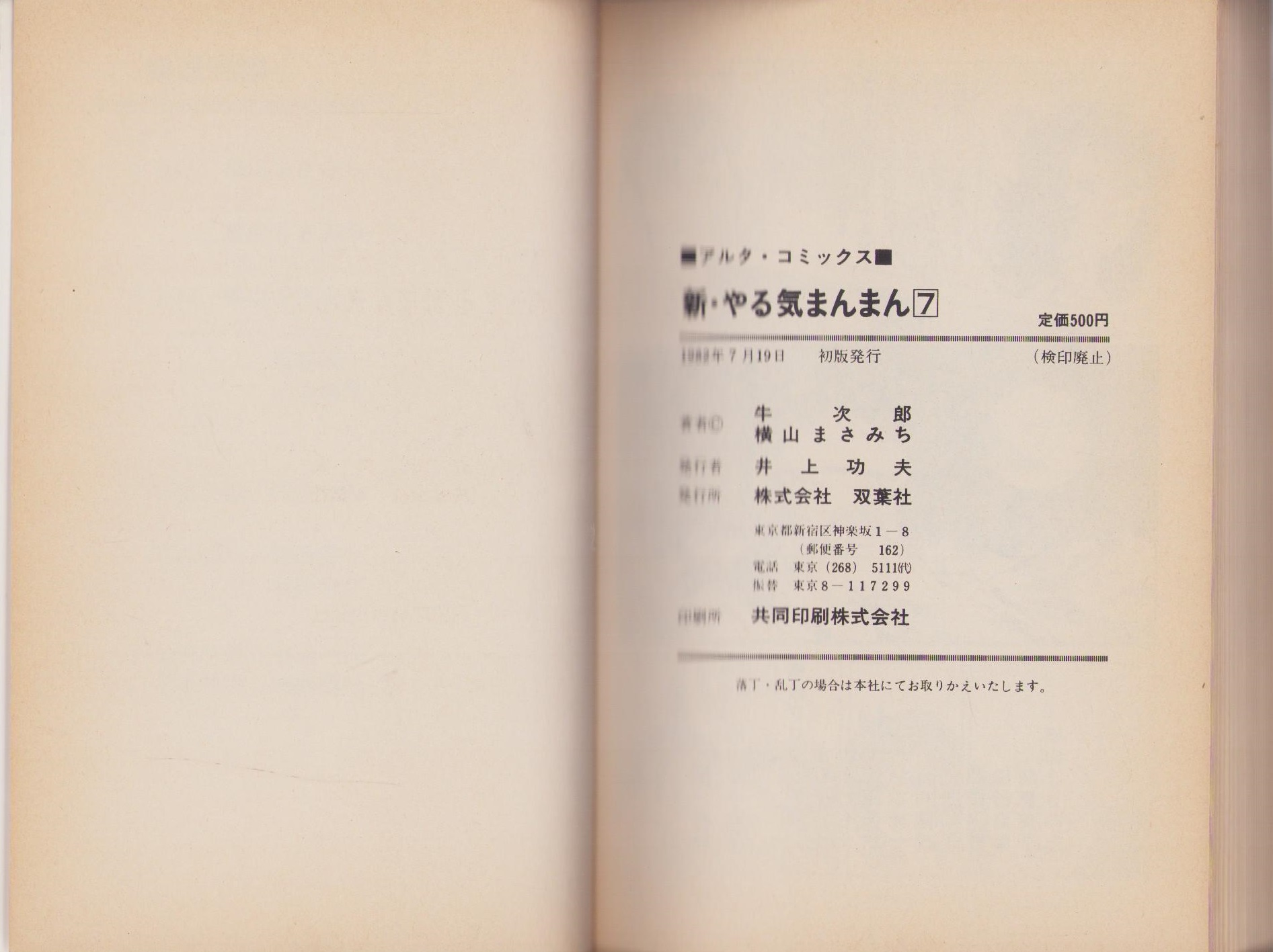 新やる気まんまん 7巻 -アルタ・コミックス-(横山まさみち・脚色劇画