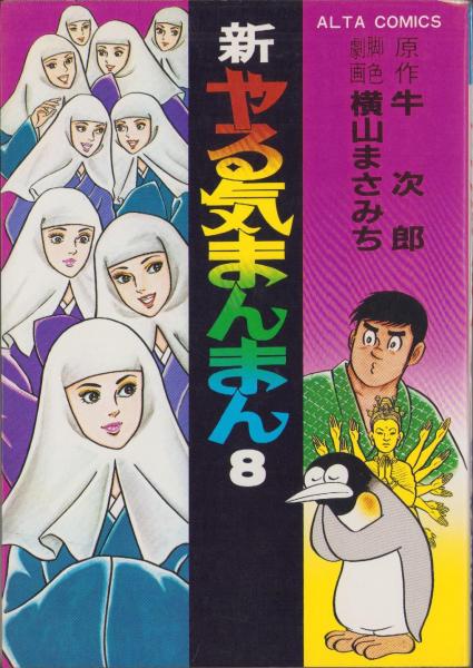 新やる気まんまん 8巻 -アルタ・コミックス-(横山まさみち・脚色劇画