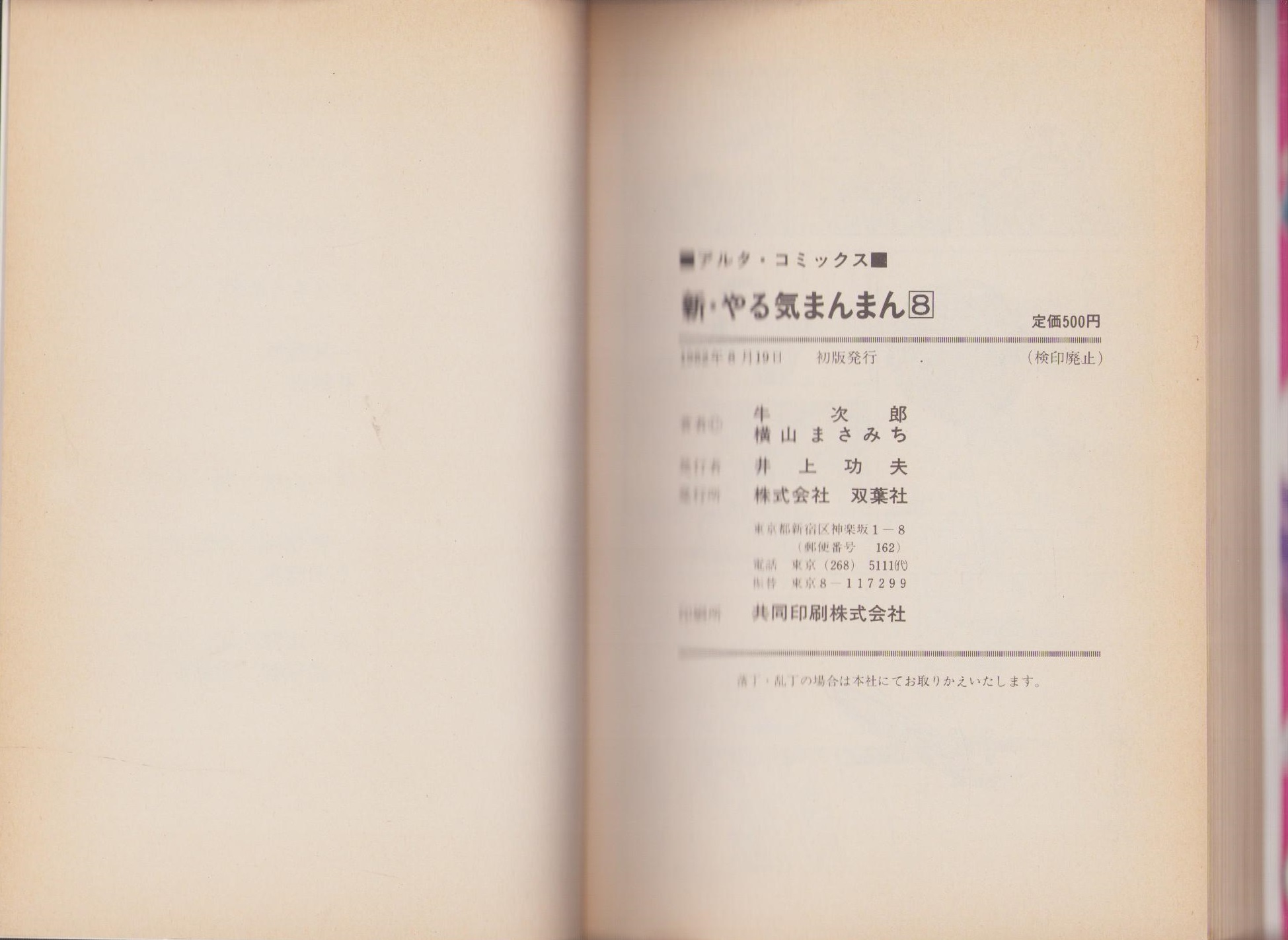 新やる気まんまん 8巻 -アルタ・コミックス- | ¥1,000 - 日本の古本屋
