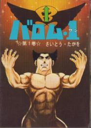バロム・1　1巻　-PG-23-