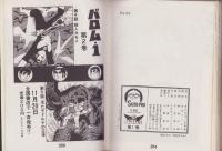 バロム・1　1巻　-PG-23-