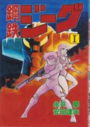 鋼鉄ジーグ　第1巻　-スターコミックス-
