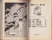 鋼鉄ジーグ　第1巻　-スターコミックス-