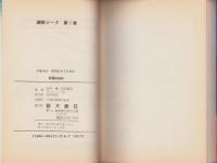 鋼鉄ジーグ　第1巻　-スターコミックス-