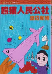 熊猫人民公社　-けいせいコミックス-