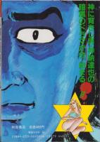 新・堕靡泥の星　1巻　-プレイコミック・シリーズ-
