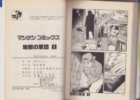 地獄の軍団　1巻　-マンサンコミックス-