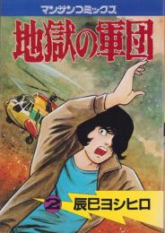 地獄の軍団　2巻　-マンサンコミックス-