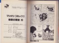 地獄の軍団　2巻　-マンサンコミックス-