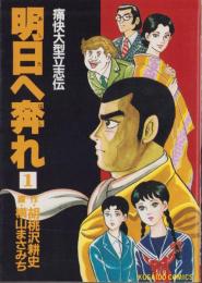 明日へ奔れ　1巻　-廣済堂コミックス-