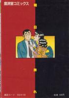 明日へ奔れ　1巻　-廣済堂コミックス-