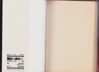 明日へ奔れ　1巻　-廣済堂コミックス-