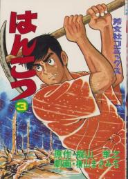 はんこつ　3巻　-芳文社コミックス-