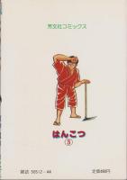 はんこつ　3巻　-芳文社コミックス-