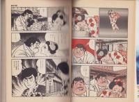 はんこつ　3巻　-芳文社コミックス-