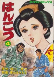 はんこつ　4巻　-芳文社コミックス-