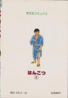 はんこつ　4巻　-芳文社コミックス-