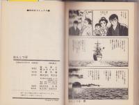 はんこつ　4巻　-芳文社コミックス-