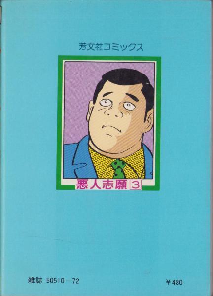 悪人志願 3巻 芳文社コミックス(横山まさみち・劇画、梶山季之