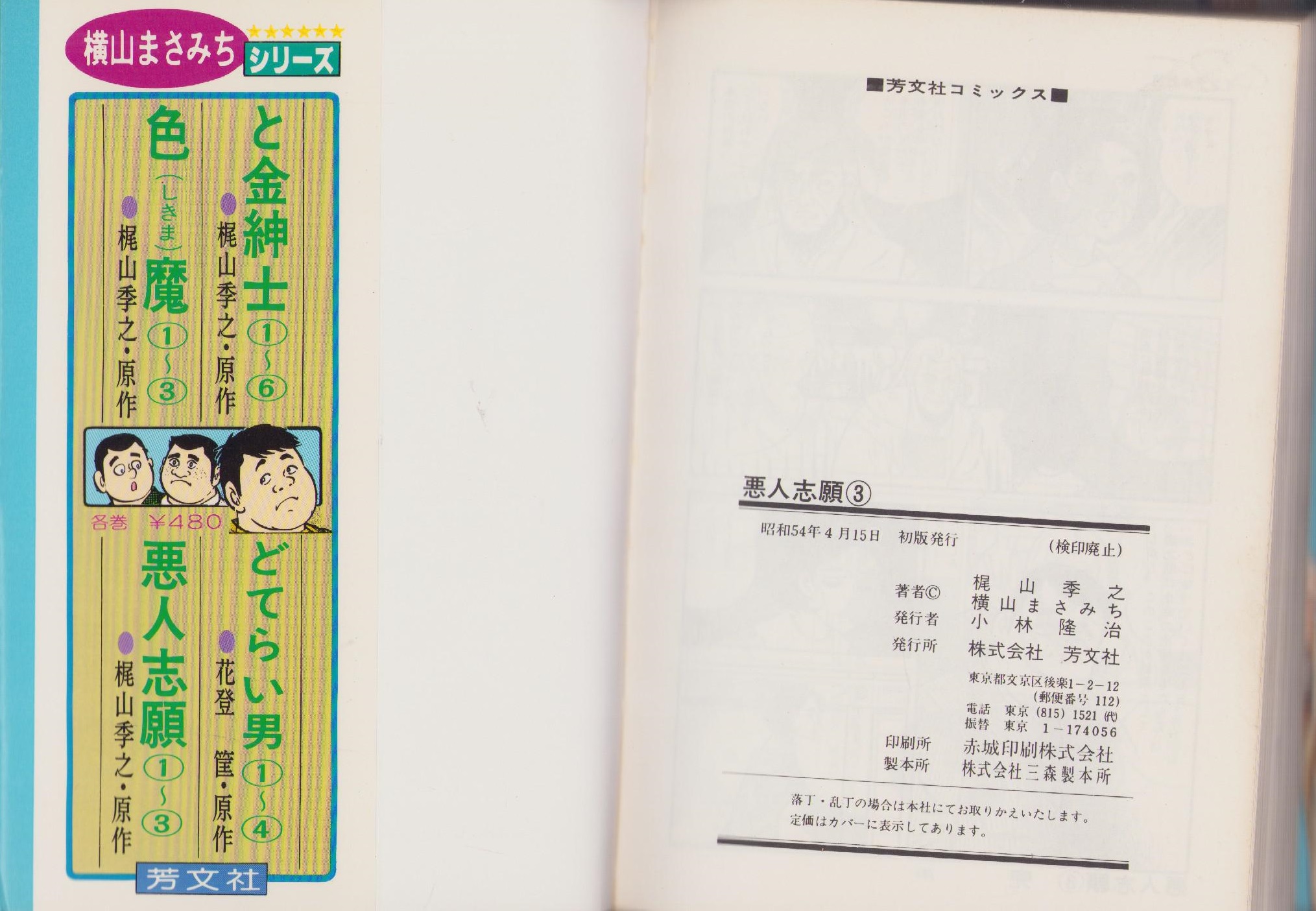 悪人志願 3巻 芳文社コミックス(横山まさみち・劇画、梶山季之